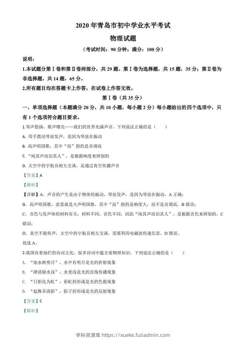 2020年山东省青岛市中考物理试题（含答案）-学科资源库