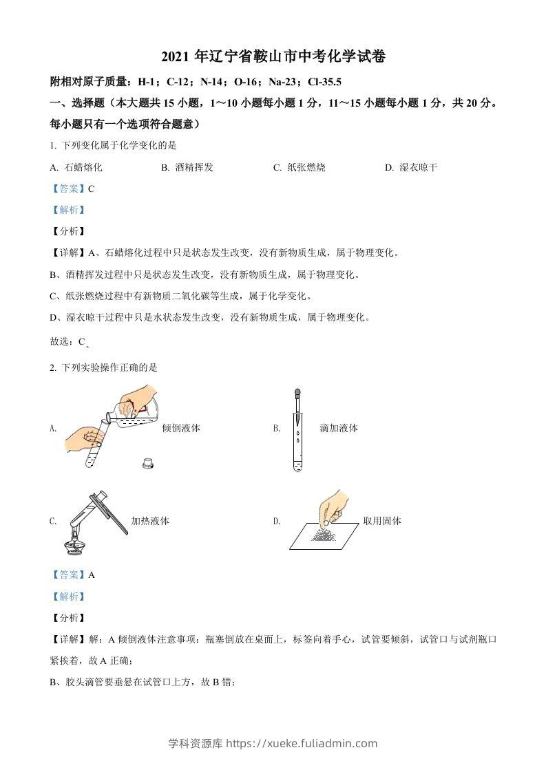 辽宁省鞍山市2021年中考化学试题（含答案）-学科资源库