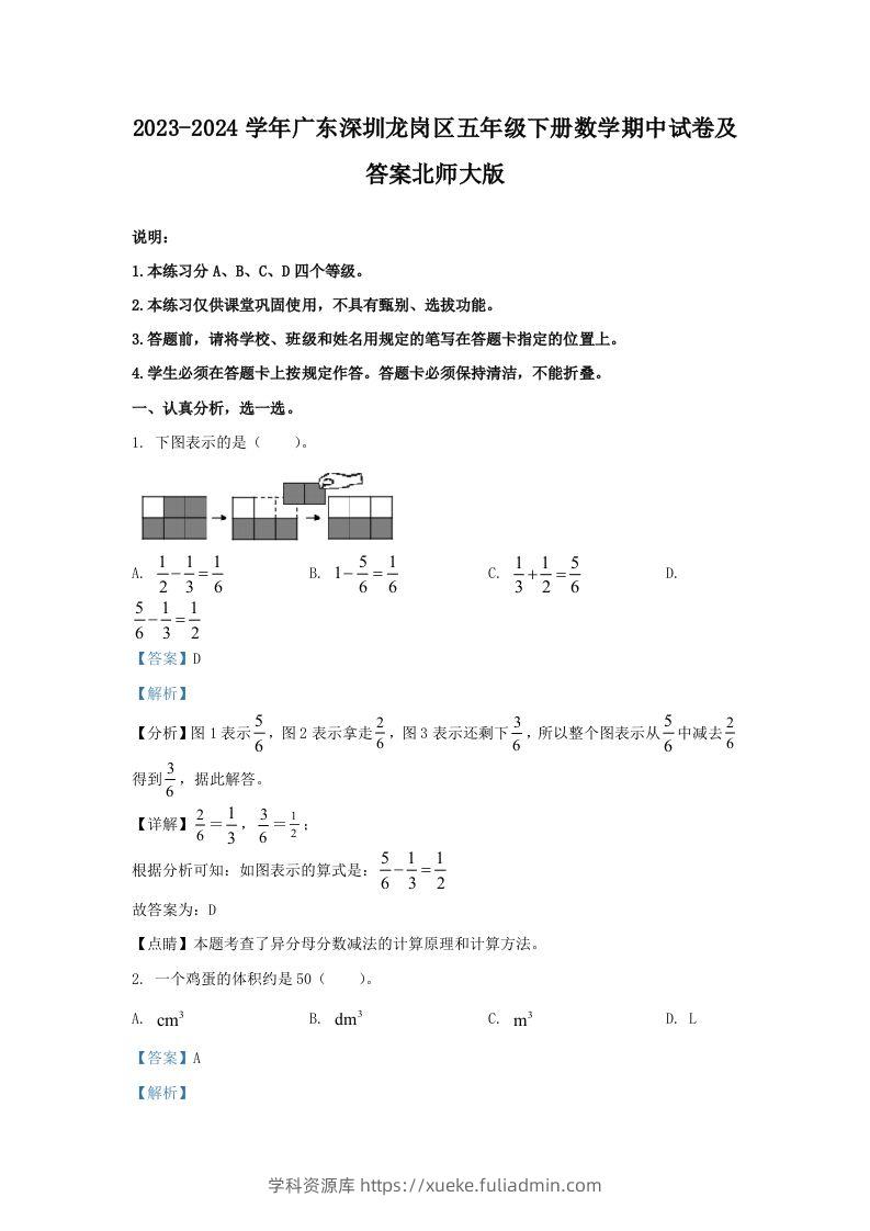2023-2024学年广东深圳龙岗区五年级下册数学期中试卷及答案北师大版(Word版)-学科资源库