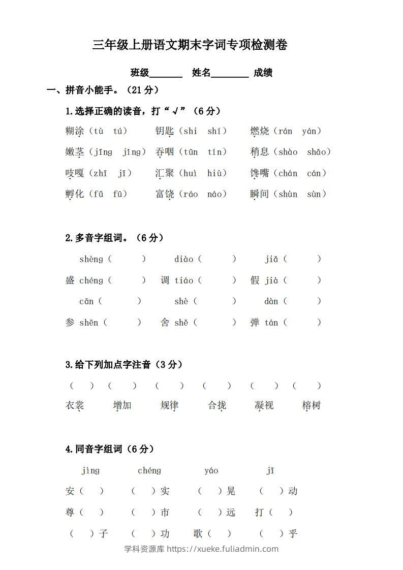 三（上）语文期末字词复习专项检测卷-学科资源库