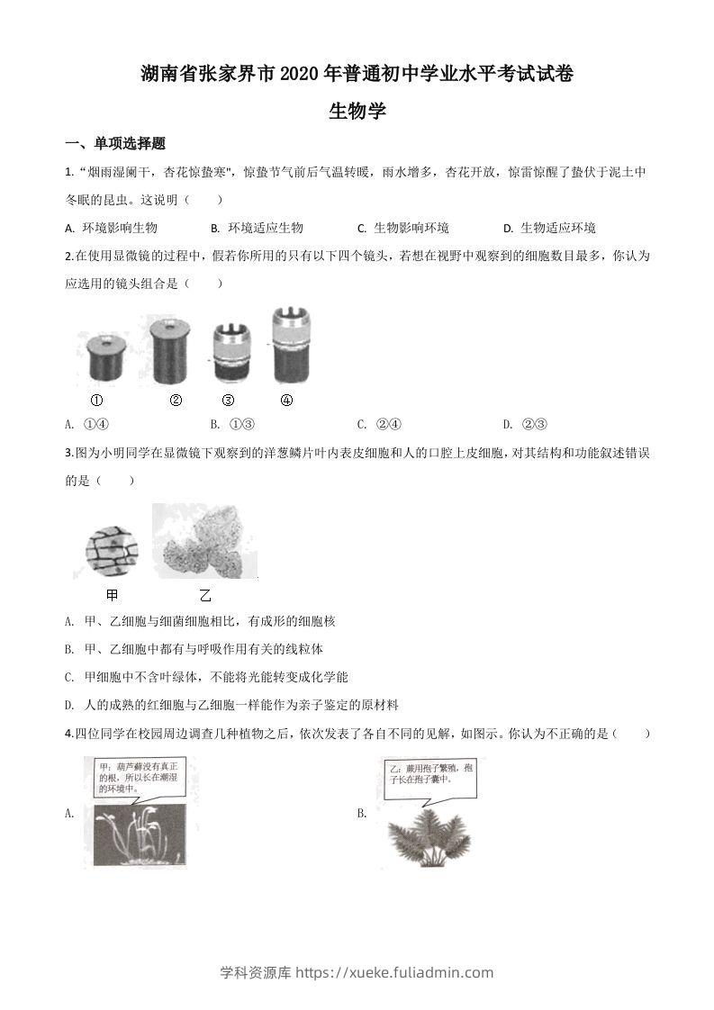 湖南省张家界市2020年中考生物试题（空白卷）-学科资源库
