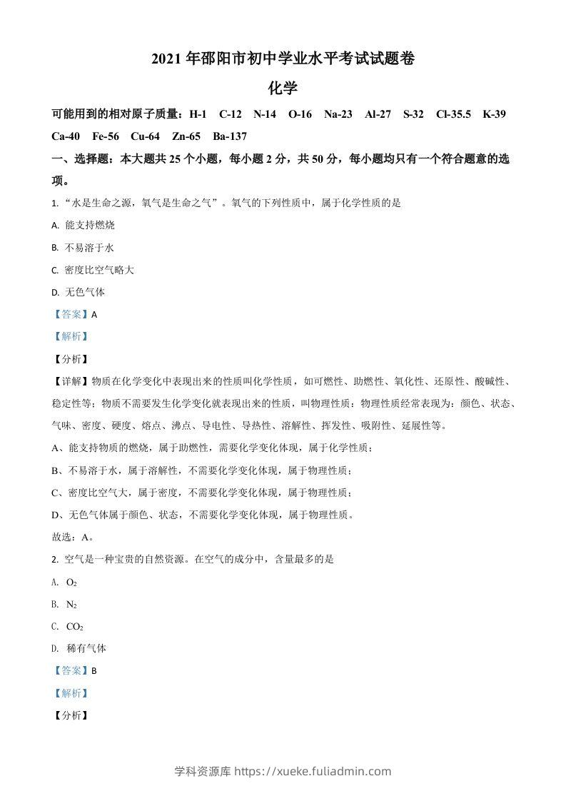 湖南省邵阳市2021年中考化学试题（含答案）-学科资源库