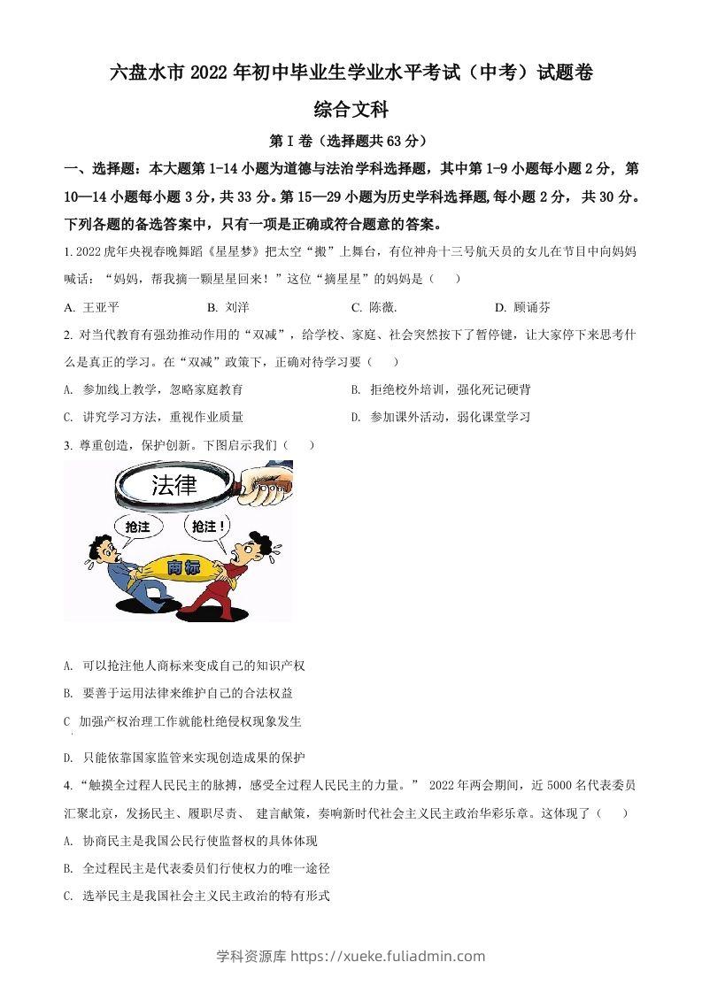2022年贵州省六盘水市中考道德与法治真题（空白卷）-学科资源库