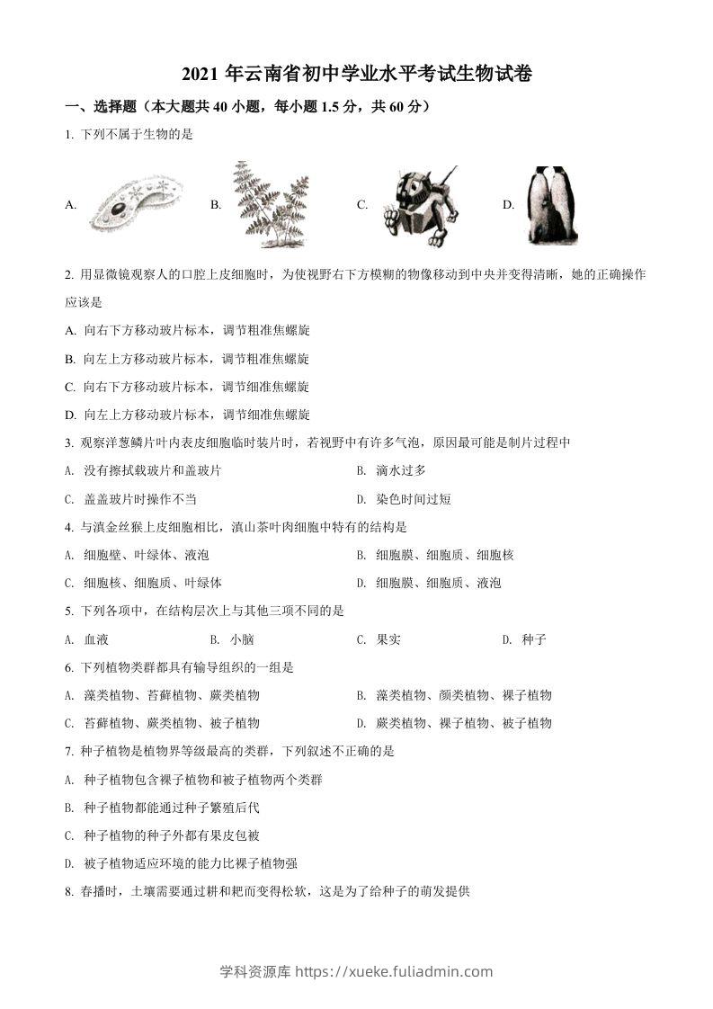 云南省2021年中考生物试题（空白卷）-学科资源库