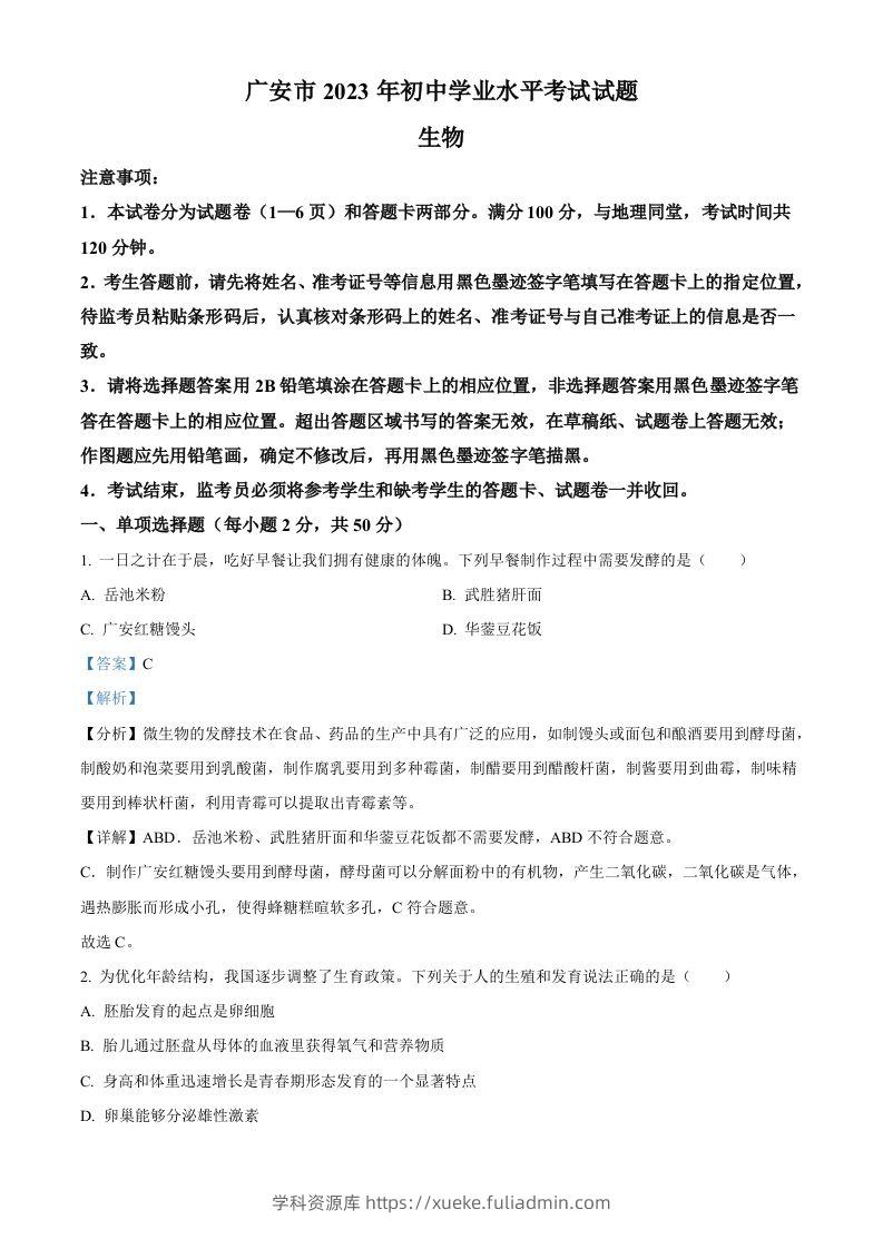 2023年四川省广安市中考生物真题（含答案）-学科资源库