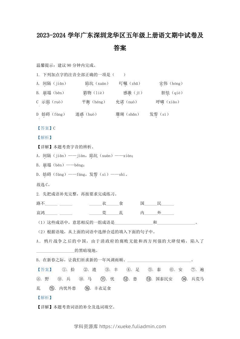 2023-2024学年广东深圳龙华区五年级上册语文期中试卷及答案(Word版)-学科资源库