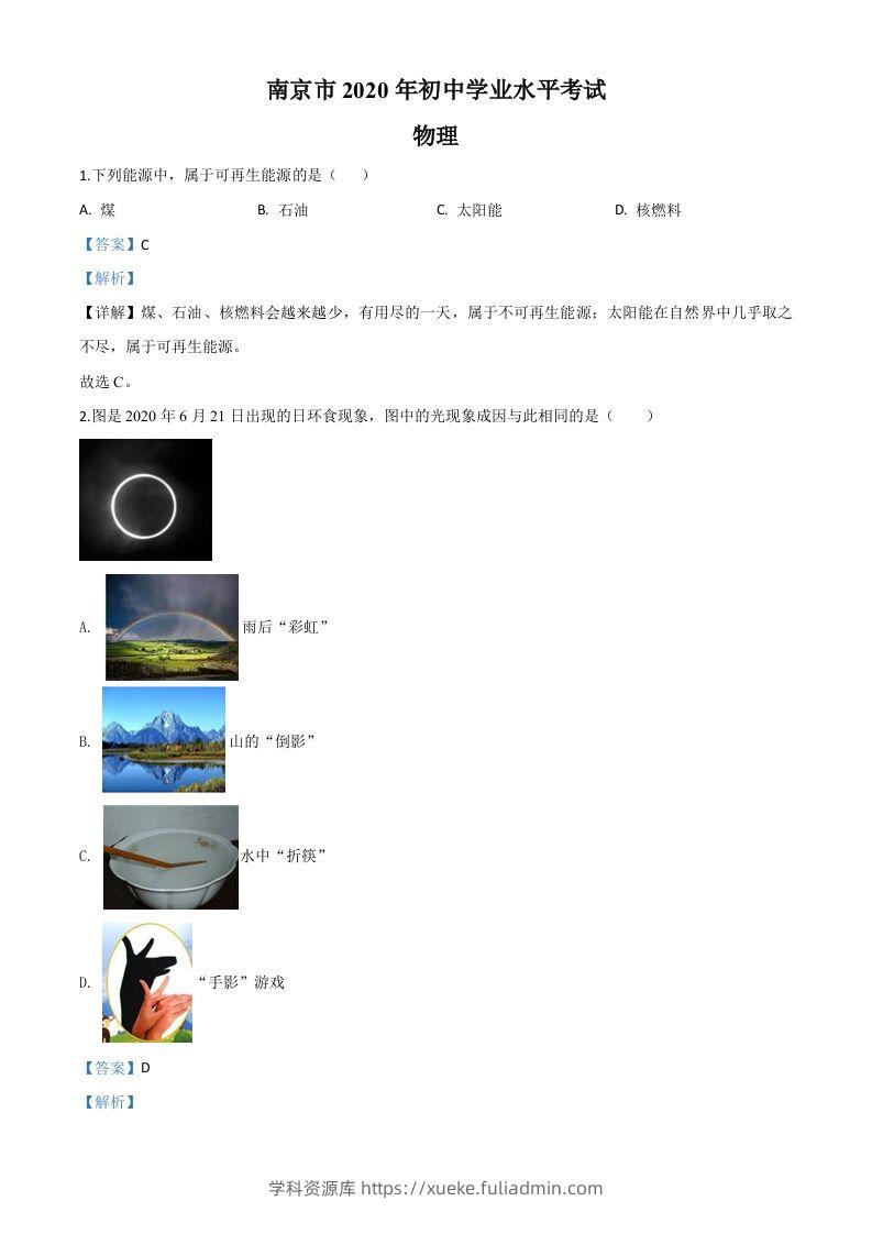 2020年江苏省南京市中考物理试题（含答案）-学科资源库