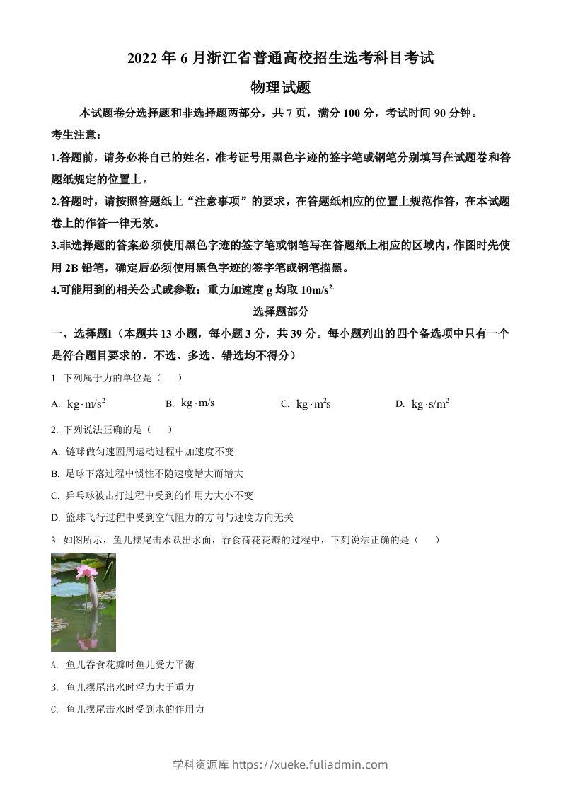 2022年高考物理试卷（浙江）【6月】（空白卷）-学科资源库