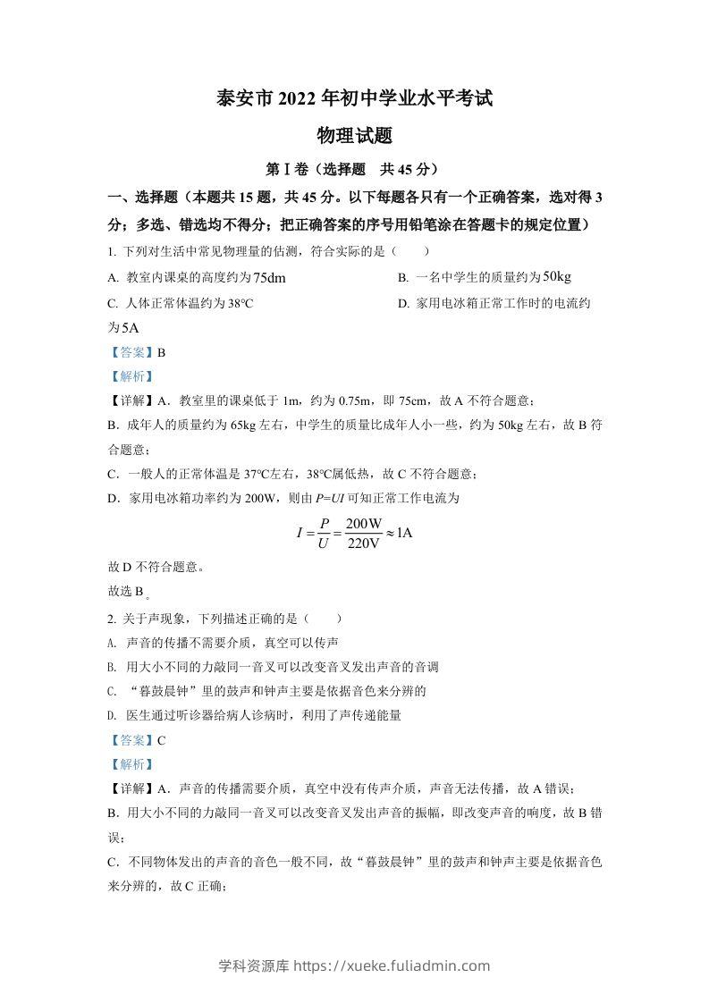 2022年山东省泰安市中考物理真题（含答案）-学科资源库