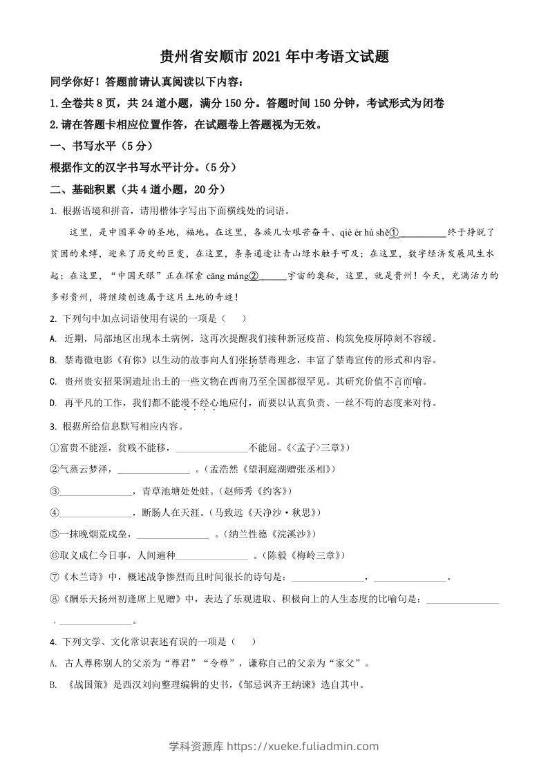 贵州省安顺市2021年中考语文试题（空白卷）-学科资源库