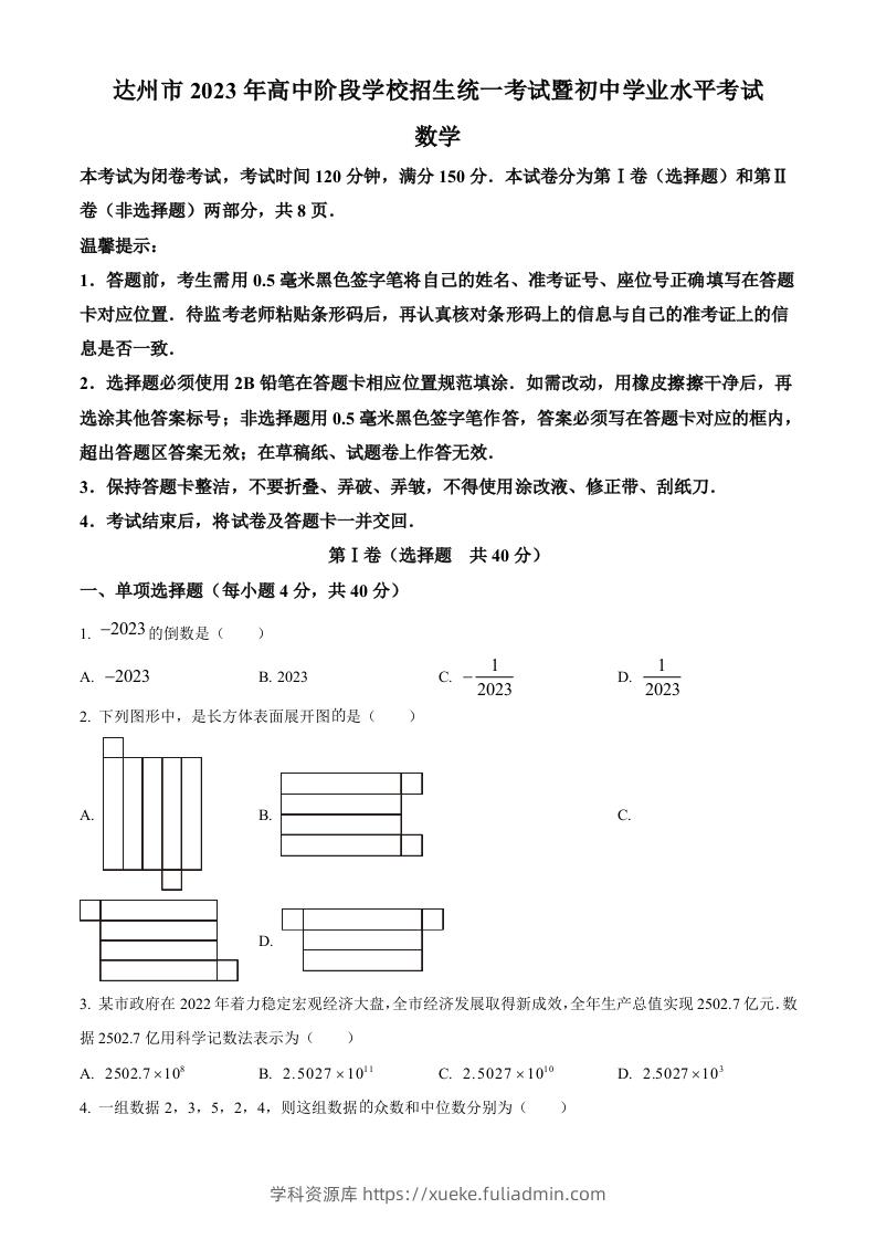 2023年四川省达州市中考数学真题（空白卷）-学科资源库
