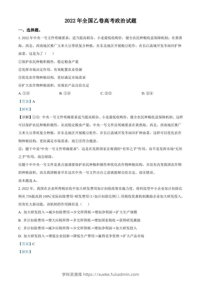 2022年高考政治试卷（全国乙卷）（含答案）-学科资源库