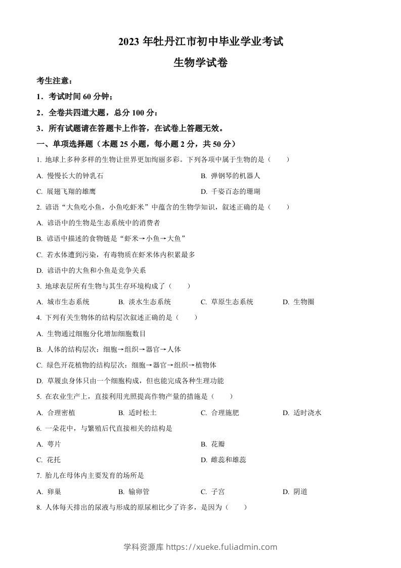 2023年黑龙江省牡丹江市中考生物真题（空白卷）-学科资源库