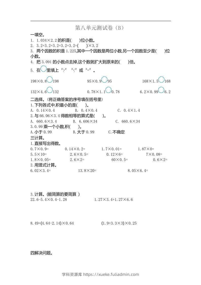 五上54制青岛版数学第八单元检测卷.2-学科资源库