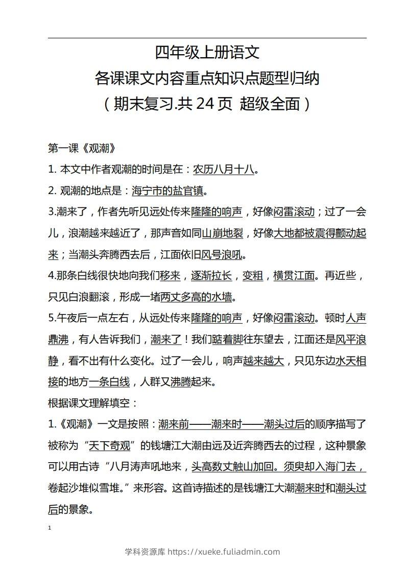 四（上）语文期末：各课课文内容重点知识点-学科资源库