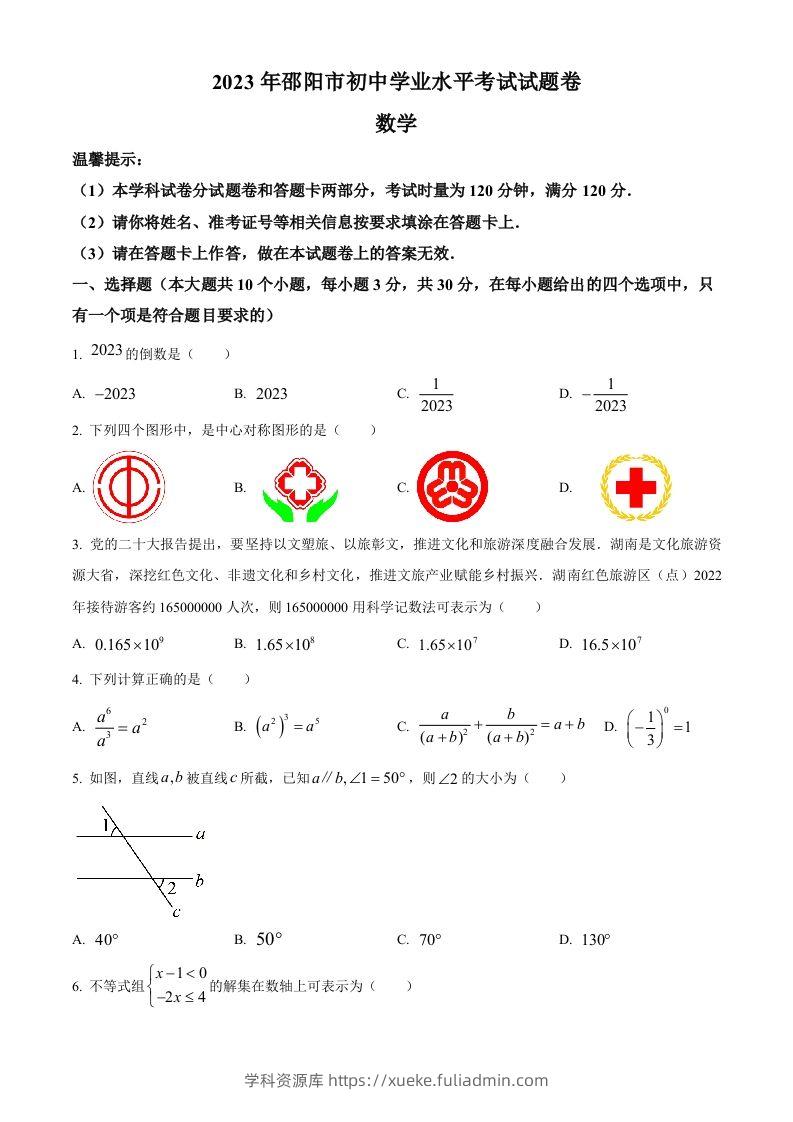 2023年湖南省邵阳市中考数学真题（空白卷）-学科资源库