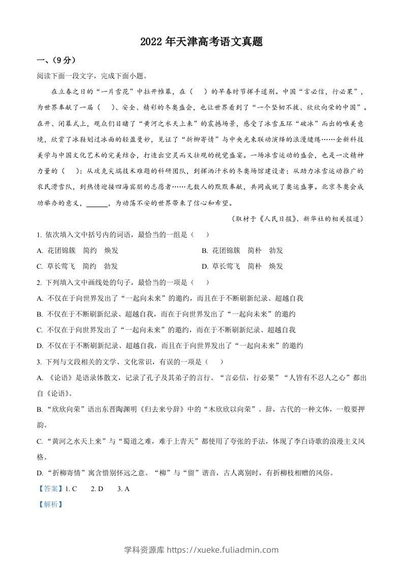 2022年高考语文试卷（天津）（含答案）-学科资源库