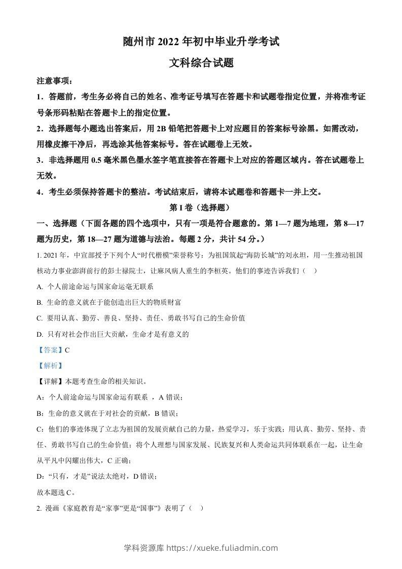 2022年湖北省随州市中考道德与法治试题（含答案）-学科资源库