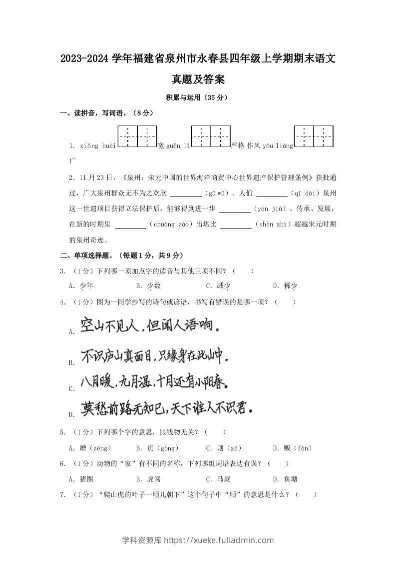 2023-2024学年福建省泉州市永春县四年级上学期期末语文真题及答案(Word版)-学科资源库