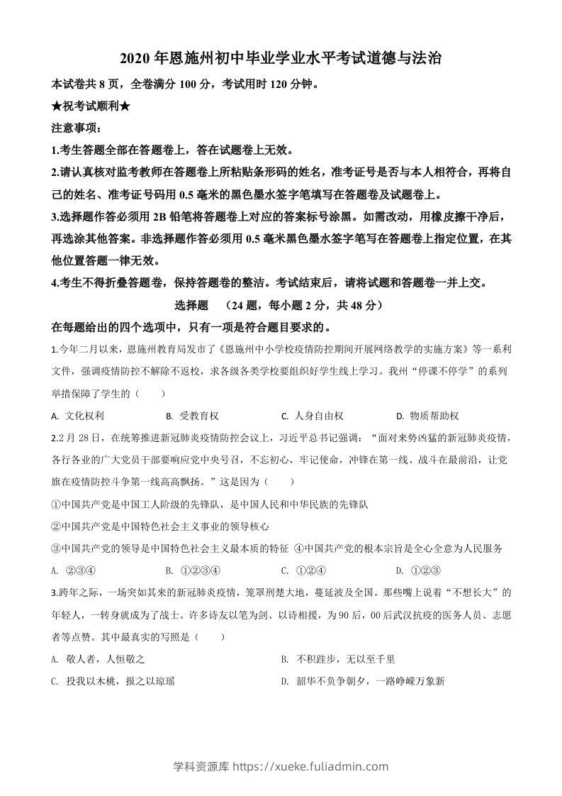 湖北省恩施州2020年中考道德与法治试题（空白卷）-学科资源库