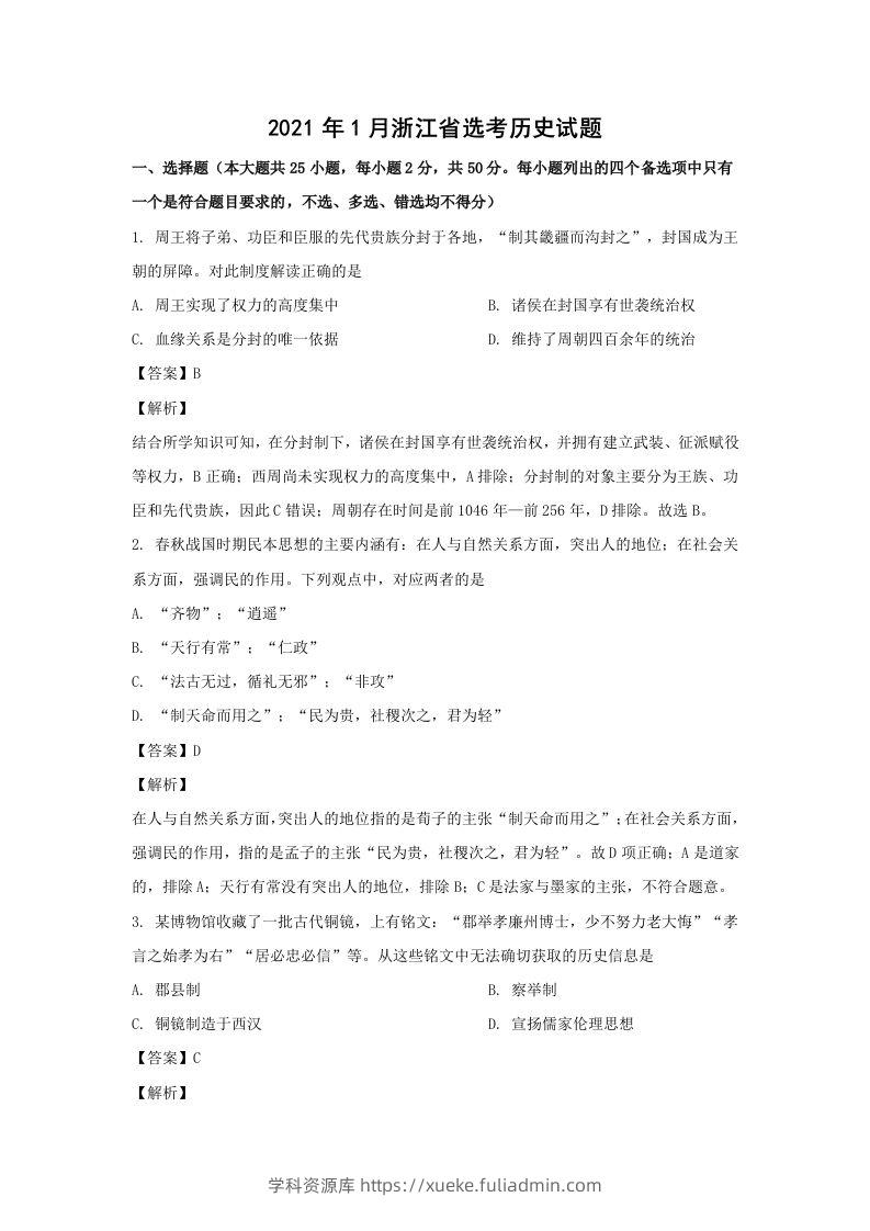 2021年高考历史试卷（浙江）（1月）（含答案）-学科资源库