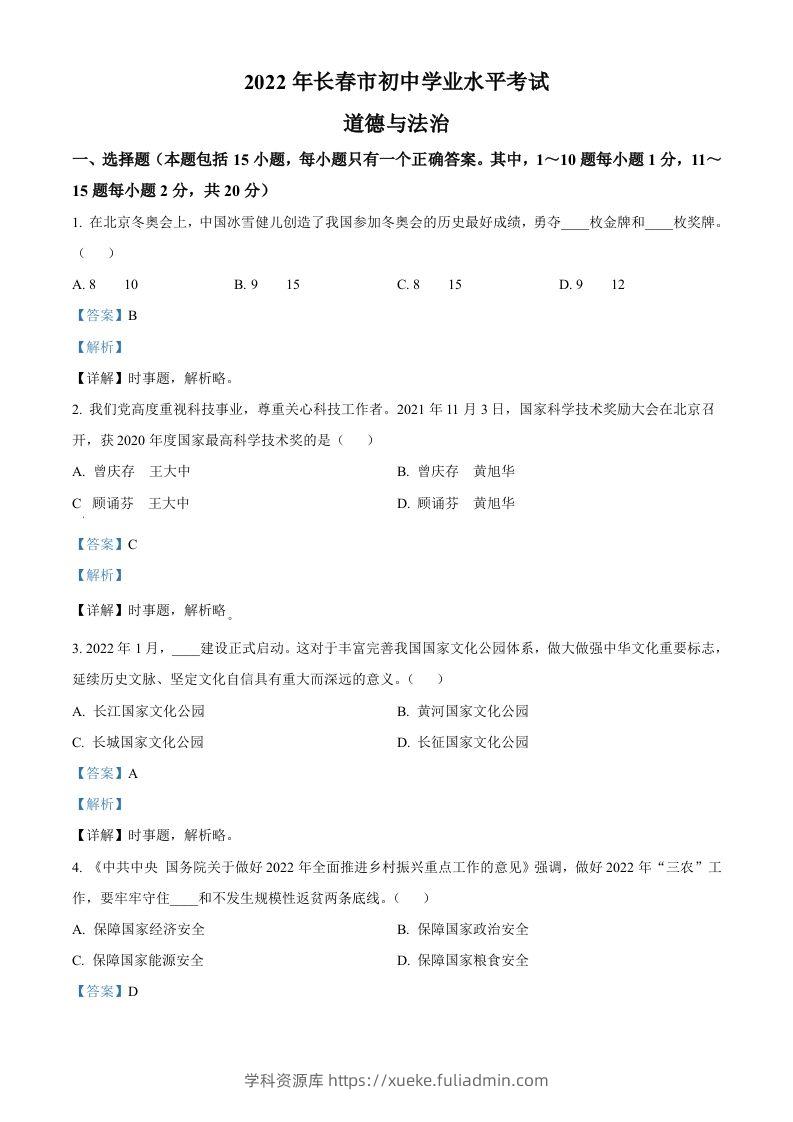 2022年吉林省长春市中考道德与法治真题（含答案）-学科资源库