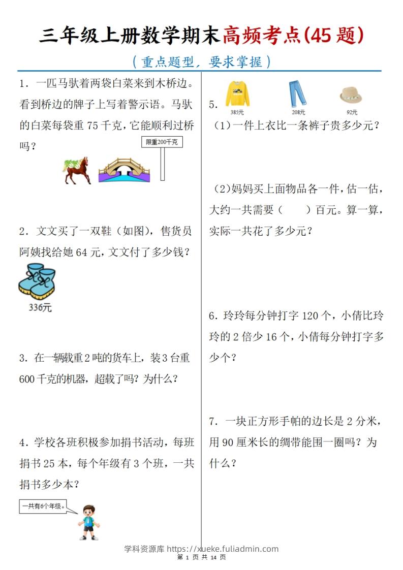 三上数学期末高频考点（45道重点题型）含答案14页-学科资源库