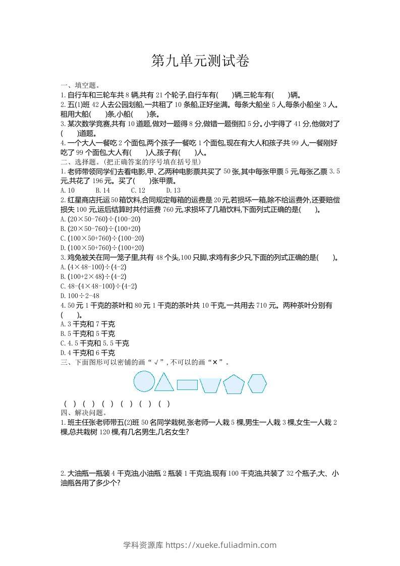 五（上）冀教版数学第九单元检测卷-学科资源库