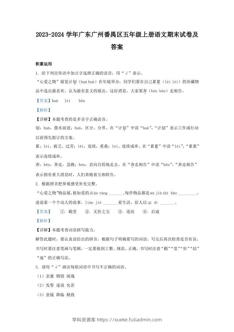 2023-2024学年广东广州番禺区五年级上册语文期末试卷及答案(Word版)-学科资源库