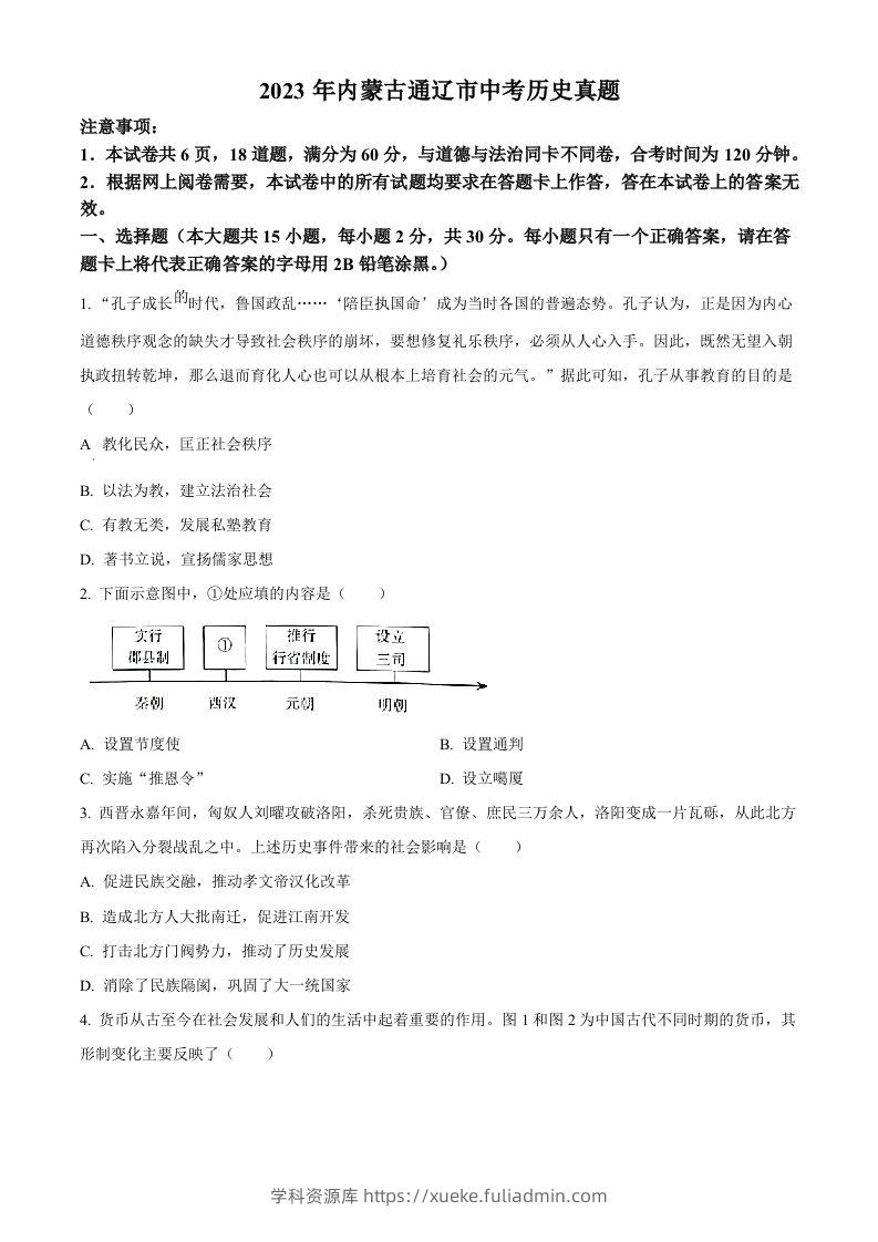 2023年内蒙古通辽市中考历史真题（空白卷）-学科资源库