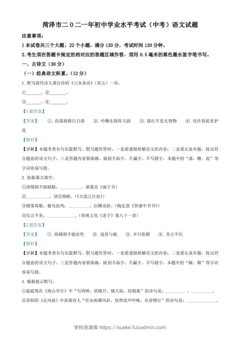 山东省菏泽市2021年中考语文试题（含答案）-学科资源库