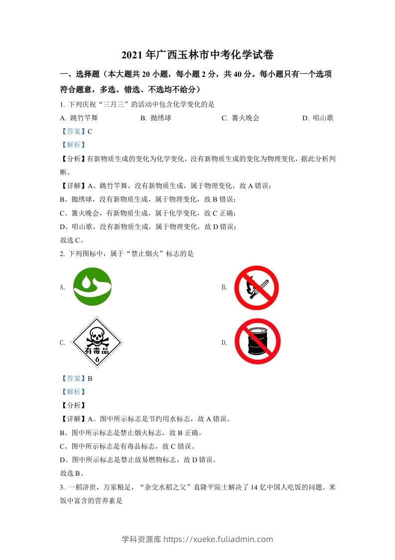 广西玉林市2021年中考化学试题（含答案）-学科资源库