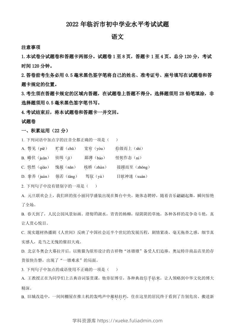 2022年山东省临沂市中考语文真题（空白卷）(1)-学科资源库