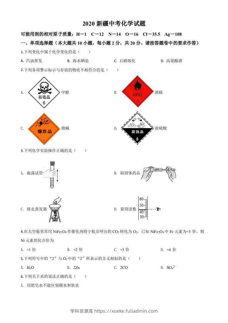 新疆2020年中考化学试题（空白卷）-学科资源库