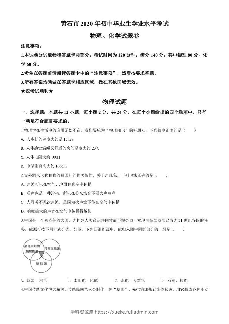 2020年湖北省黄石市中考物理试题（空白卷）-学科资源库