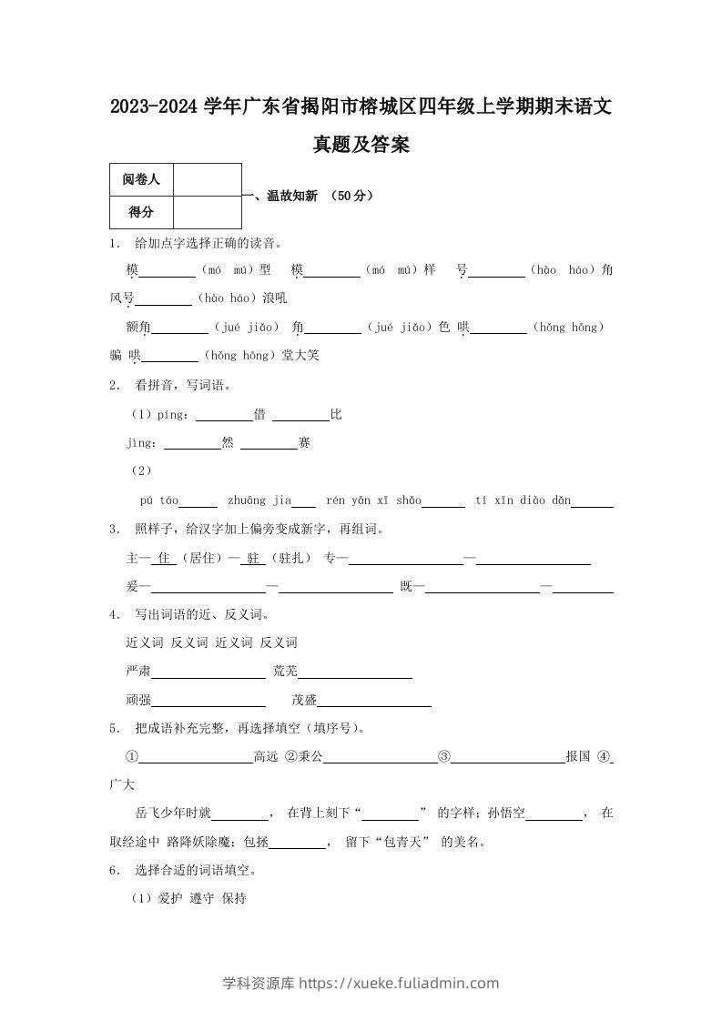 2023-2024学年广东省揭阳市榕城区四年级上学期期末语文真题及答案(Word版)-学科资源库