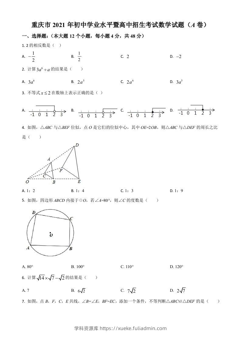 重庆市2021年中考数学真题(A卷)（空白卷）-学科资源库