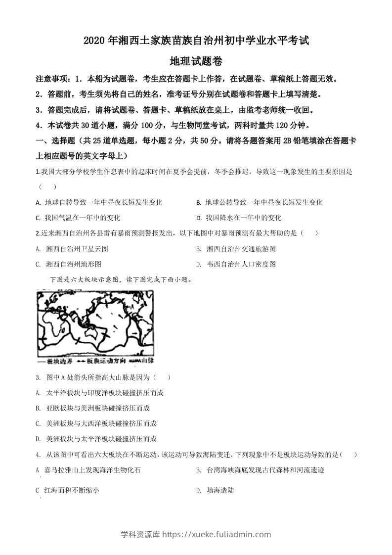 湖南省湘西州2020年学业水平考试地理试题（空白卷）-学科资源库