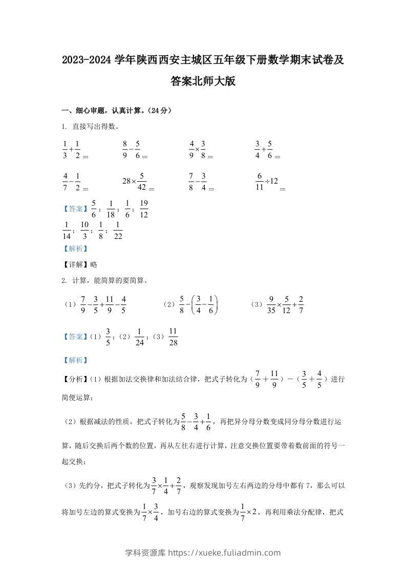 2023-2024学年陕西西安主城区五年级下册数学期末试卷及答案北师大版(Word版)-学科资源库