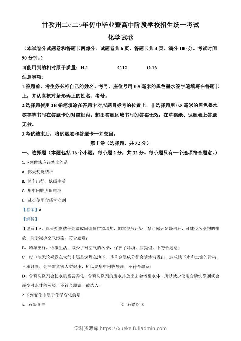 四川省甘孜州2020年中考化学试题（含答案）-学科资源库