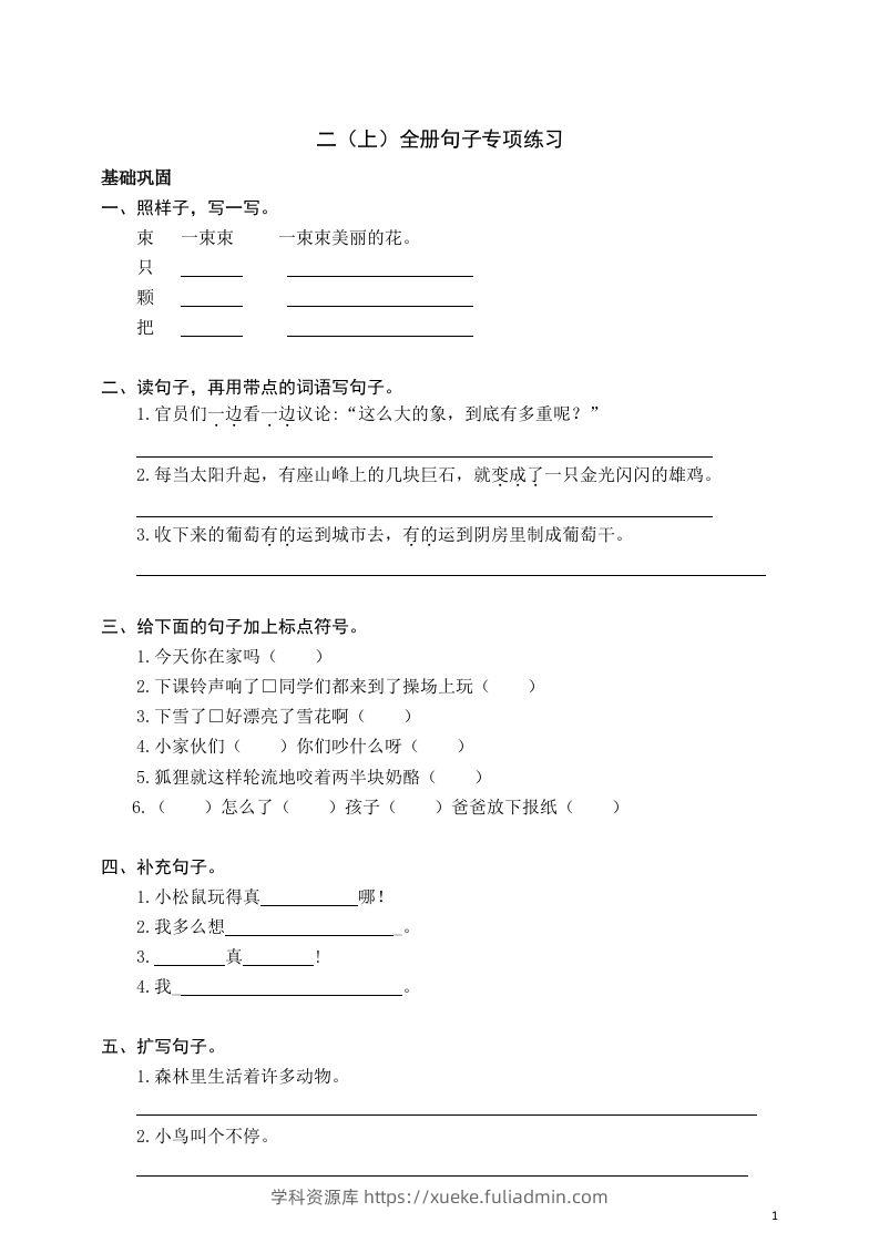 二（上）语文期末全册句子专项练习-学科资源库