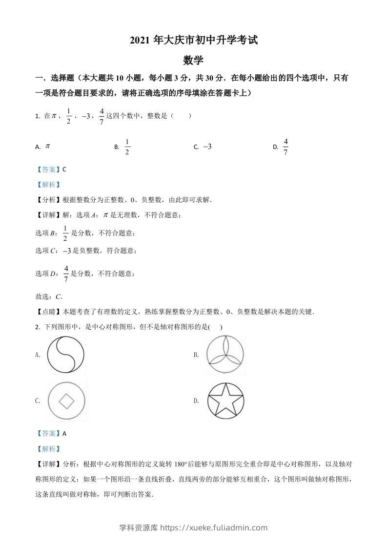 黑龙江省大庆市2021年中考数学真题（含答案）-学科资源库