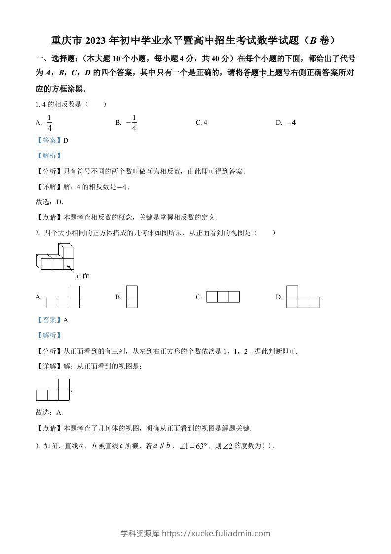 2023年重庆市中考数学真题(B卷)（含答案）-学科资源库