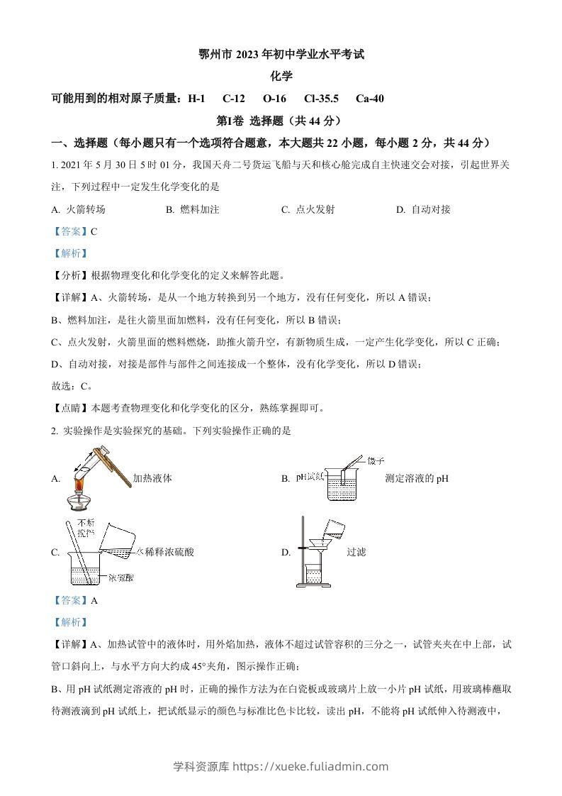 2023年湖北省鄂州市中考化学真题（含答案）-学科资源库