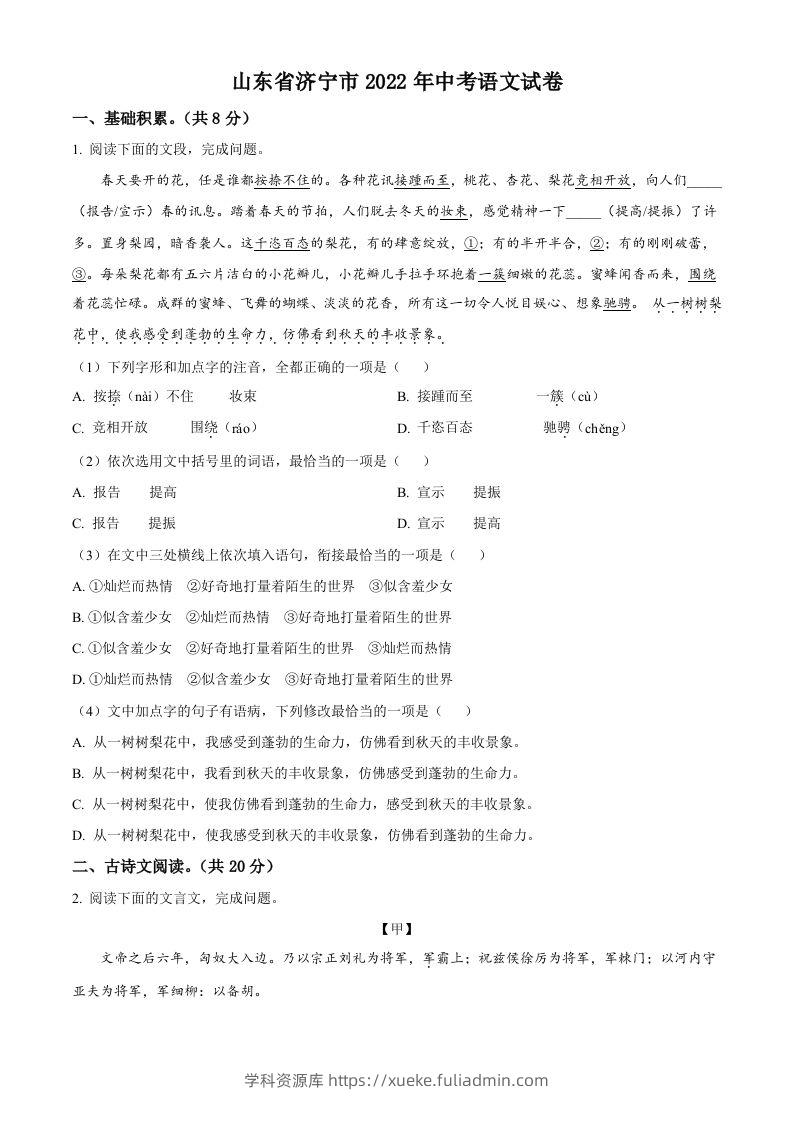 2022年山东省济宁市中考语文真题（空白卷）-学科资源库