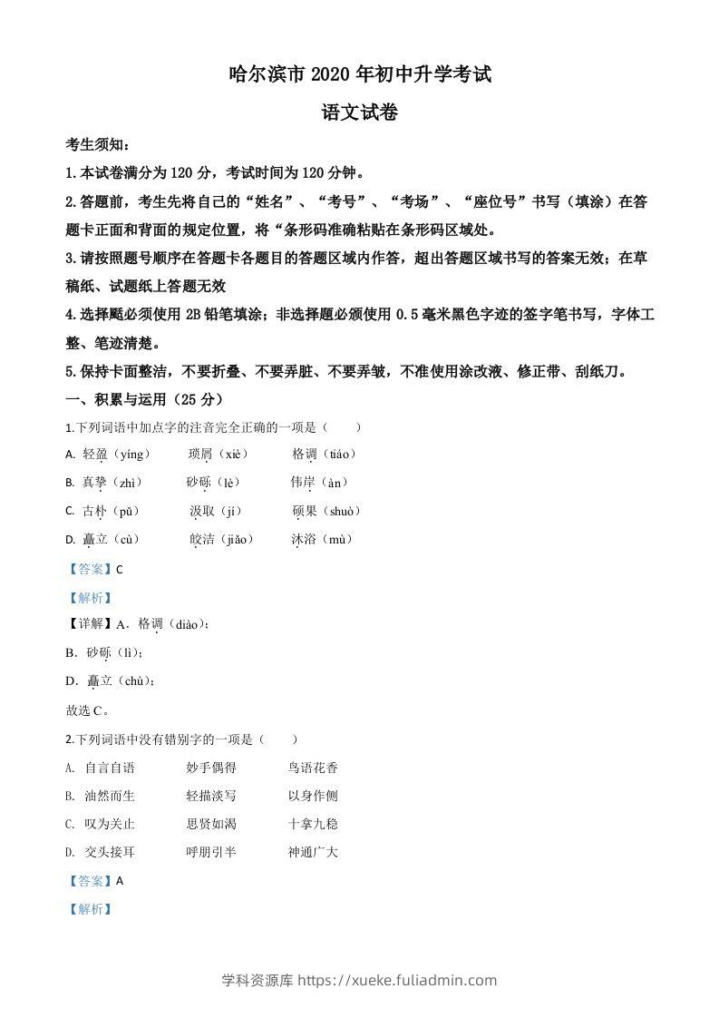 黑龙江省哈尔滨市2020年中考语文试题（含答案）-学科资源库
