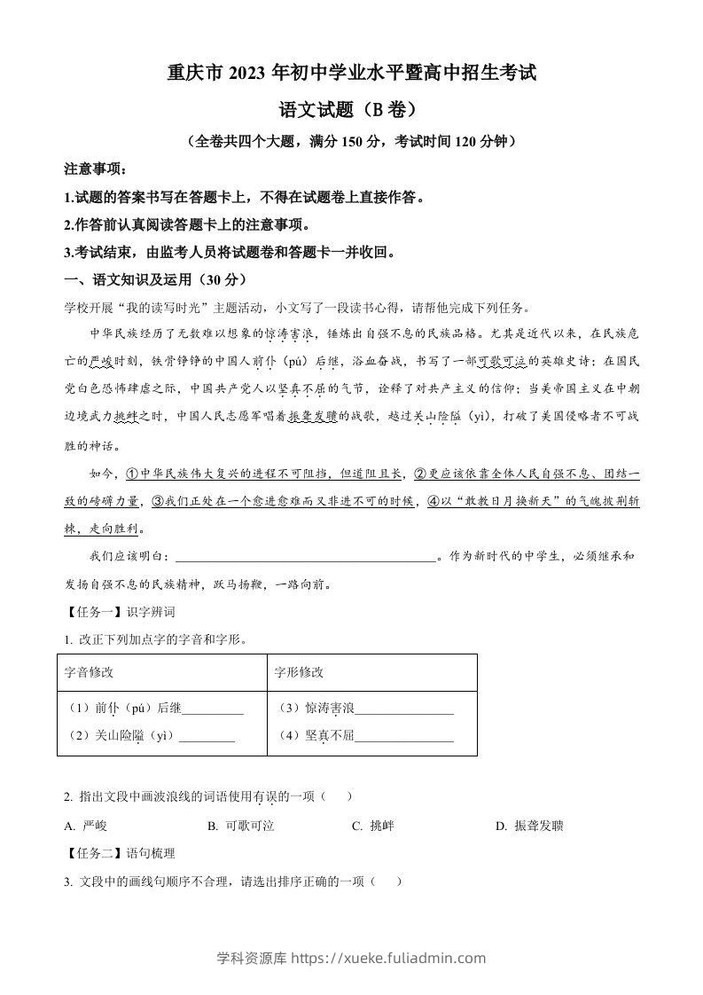 2023年重庆市中考语文真题B卷（含答案）-学科资源库