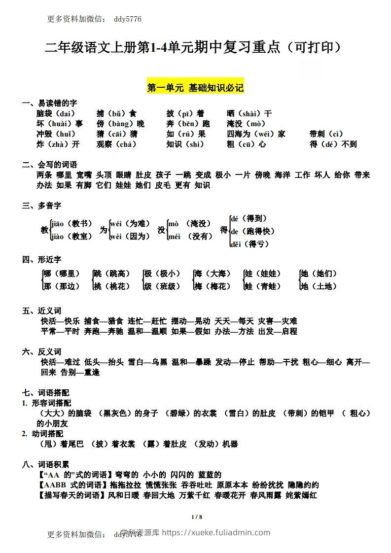 二（上）语文第1-4单元期中复习必记（抖音）-学科资源库