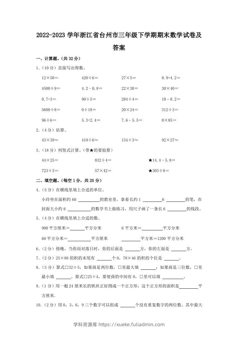 2022-2023学年浙江省台州市三年级下学期期末数学试卷及答案(Word版)-学科资源库