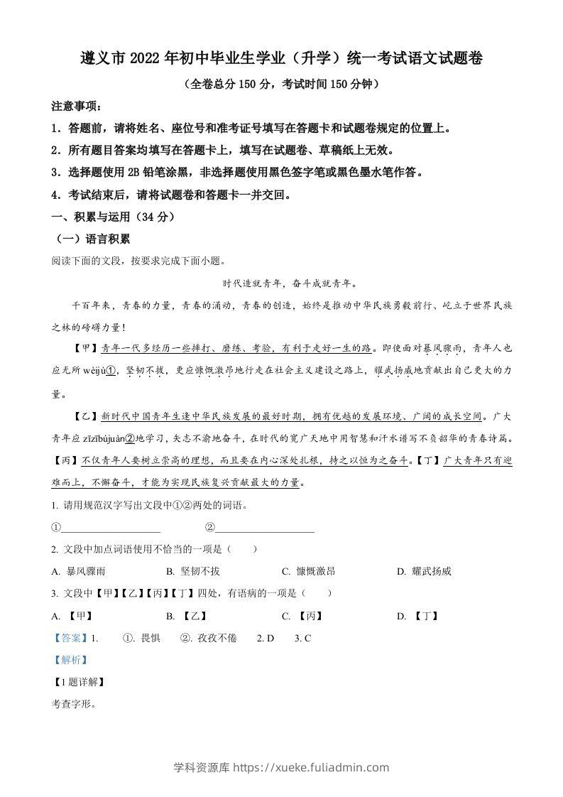 2022年贵州省遵义市中考语文试题（含答案）-学科资源库
